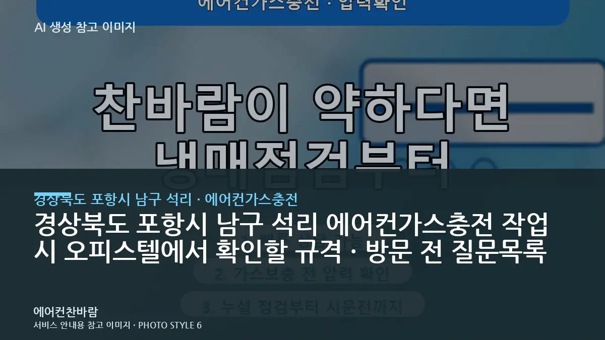 경상북도 포항시 남구 석리 에어컨가스충전 작업 시 오피스텔에서 확인할 규격 · 방문 전 질문목록
