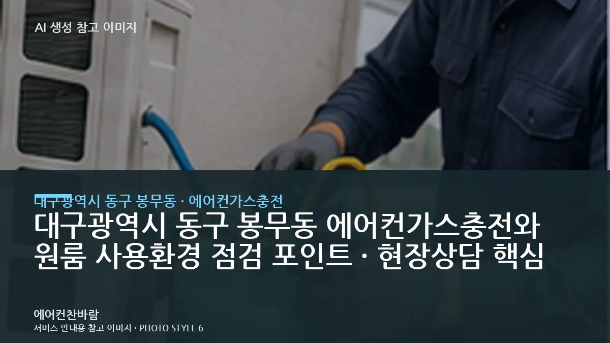 대구광역시 동구 봉무동 에어컨가스충전와 원룸 사용환경 점검 포인트 · 현장상담 핵심