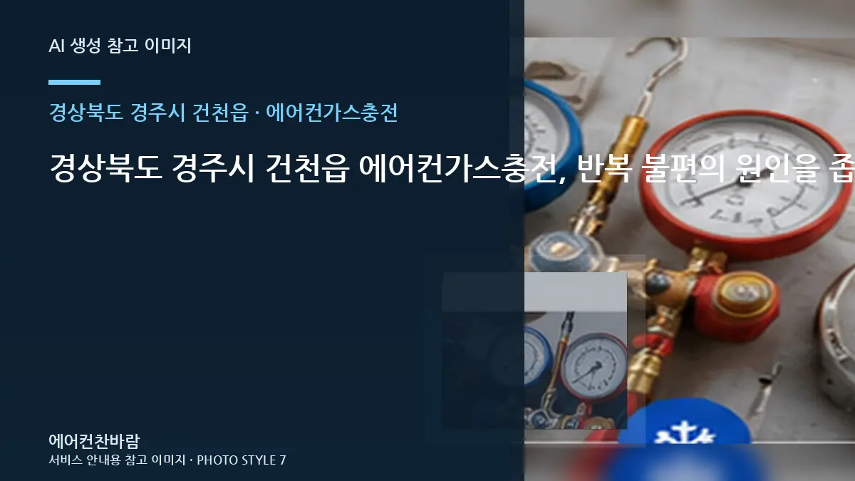 경상북도 경주시 건천읍 에어컨가스충전, 반복 불편의 원인을 좁히는 방법 · 부속 준비 기준