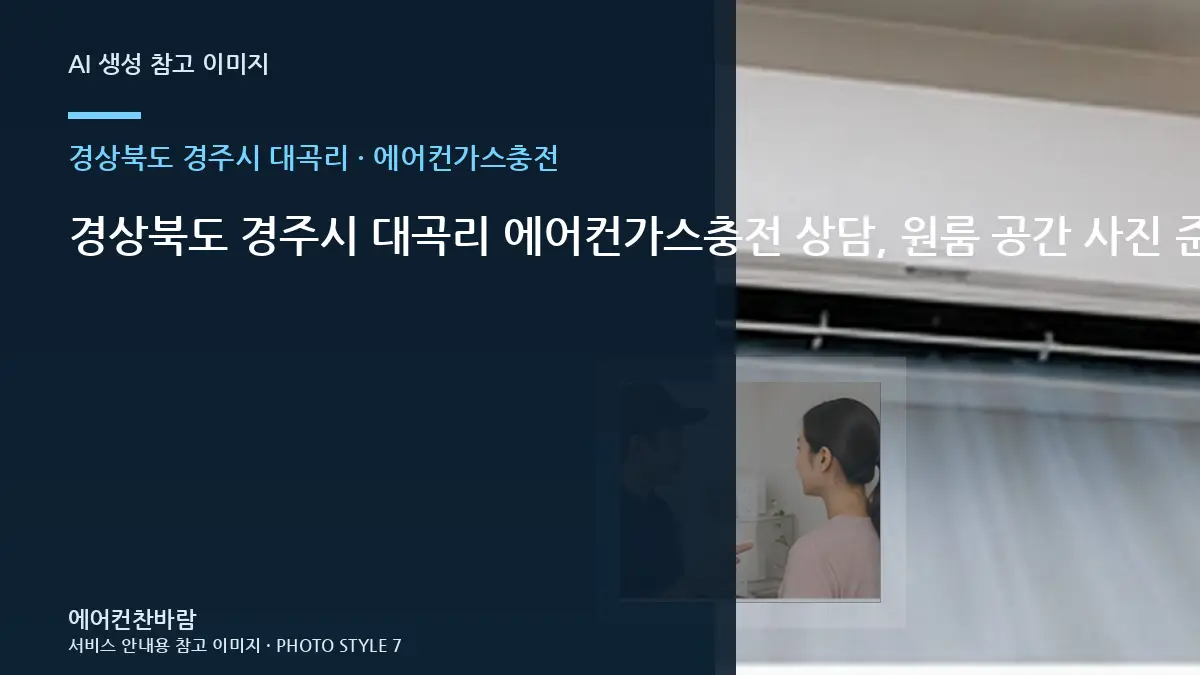 경상북도 경주시 대곡리 에어컨가스충전 상담, 원룸 공간 사진 준비법 · 철거범위 확인법