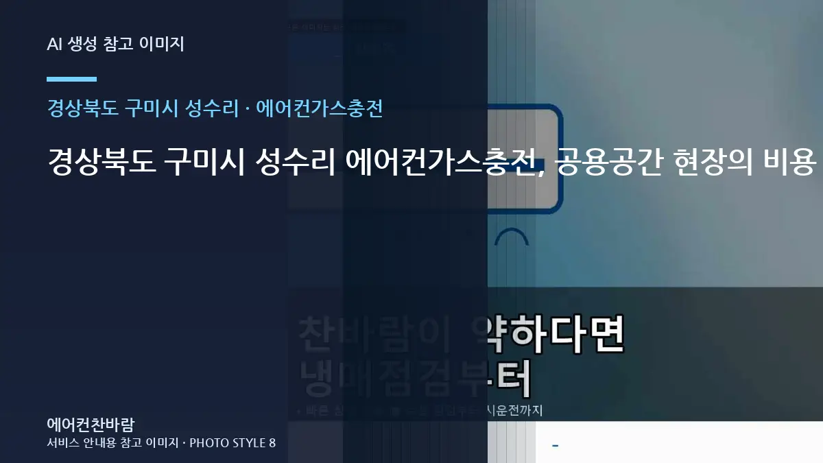 경상북도 구미시 성수리 에어컨가스충전, 공용공간 현장의 비용 조건 정리 · 사용 중 위험신호