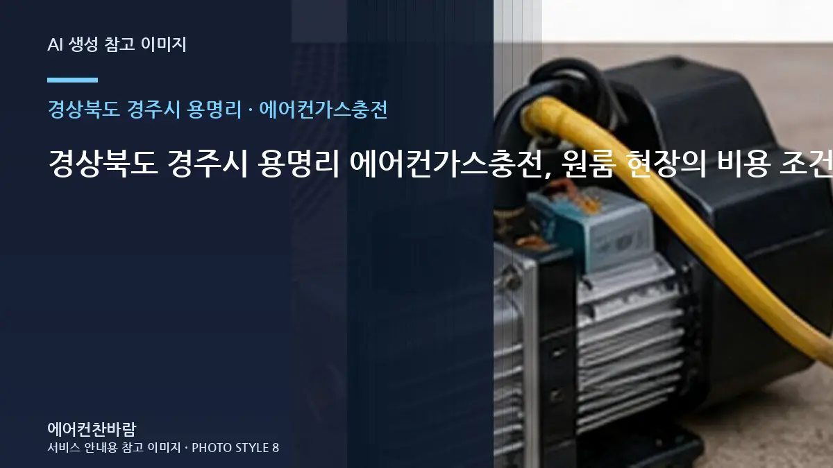 경상북도 경주시 용명리 에어컨가스충전, 원룸 현장의 비용 조건 정리 · 설비상태 설명법