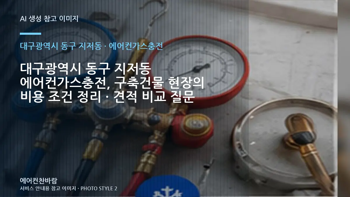대구광역시 동구 지저동 에어컨가스충전, 구축건물 현장의 비용 조건 정리 · 견적 비교 질문