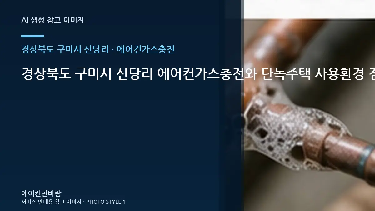 경상북도 구미시 신당리 에어컨가스충전와 단독주택 사용환경 점검 포인트 · 작업 범위 비교표