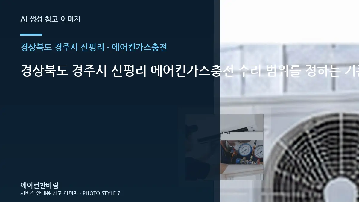 경상북도 경주시 신평리 에어컨가스충전 수리 범위를 정하는 기준 · 완료 후 확인표