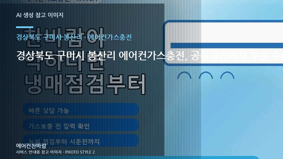 경상북도 구미시 봉산리 에어컨가스충전, 공용공간에서 부분 수리가 가능한 경우 · 관리주기 세우기