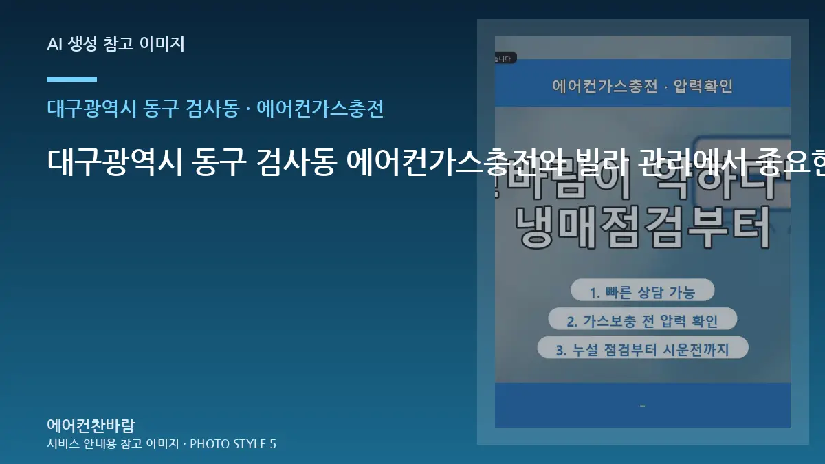 대구광역시 동구 검사동 에어컨가스충전와 빌라 관리에서 중요한 점 · 노후 상태 점검