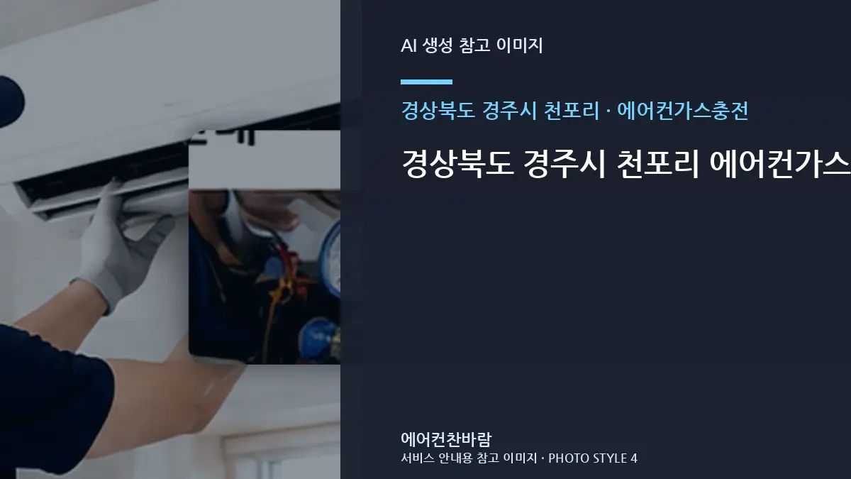 경상북도 경주시 천포리 에어컨가스충전 문의 전 정리하면 좋은 증상 기록 · 안전차단 확인법