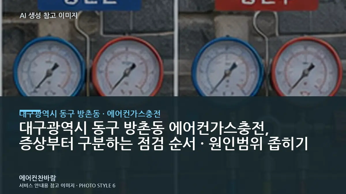 대구광역시 동구 방촌동 에어컨가스충전, 증상부터 구분하는 점검 순서 · 원인범위 좁히기