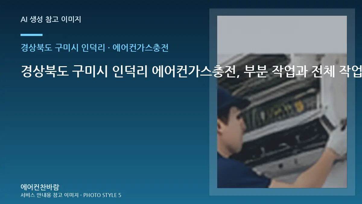 경상북도 구미시 인덕리 에어컨가스충전, 부분 작업과 전체 작업 구분법 · 부속 준비 기준