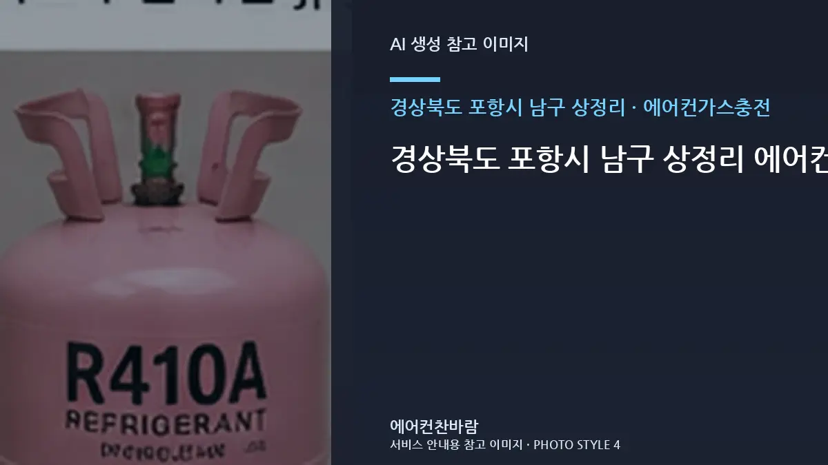 경상북도 포항시 남구 상정리 에어컨가스충전 점검, 오피스텔 상태를 기록하는 방법 · 원인범위 좁히기