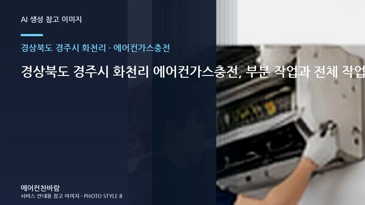 경상북도 경주시 화천리 에어컨가스충전, 부분 작업과 전체 작업 구분법 · 제품정보 찾는 법