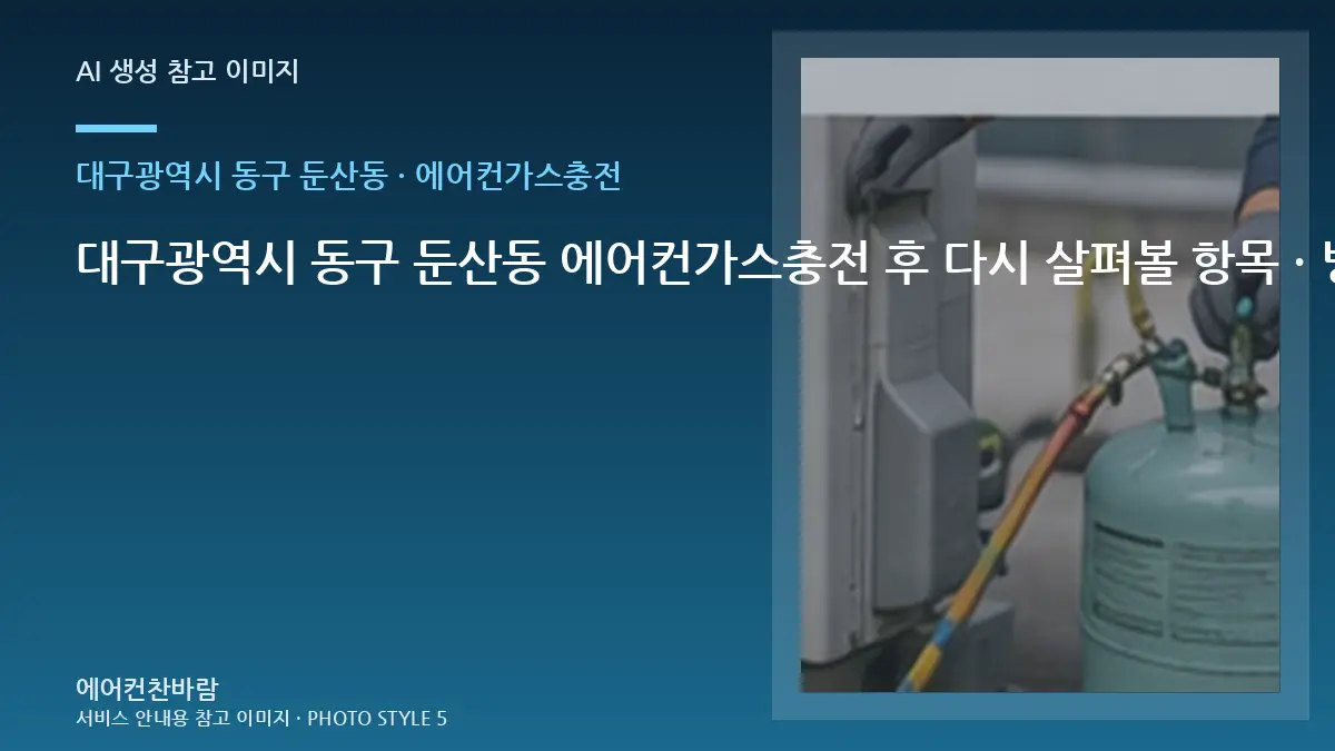 대구광역시 동구 둔산동 에어컨가스충전 후 다시 살펴볼 항목 · 방문 전 질문목록