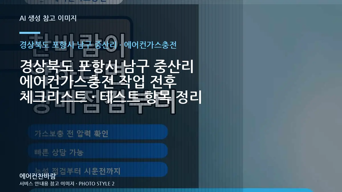 경상북도 포항시 남구 중산리 에어컨가스충전 작업 전후 체크리스트 · 테스트 항목 정리