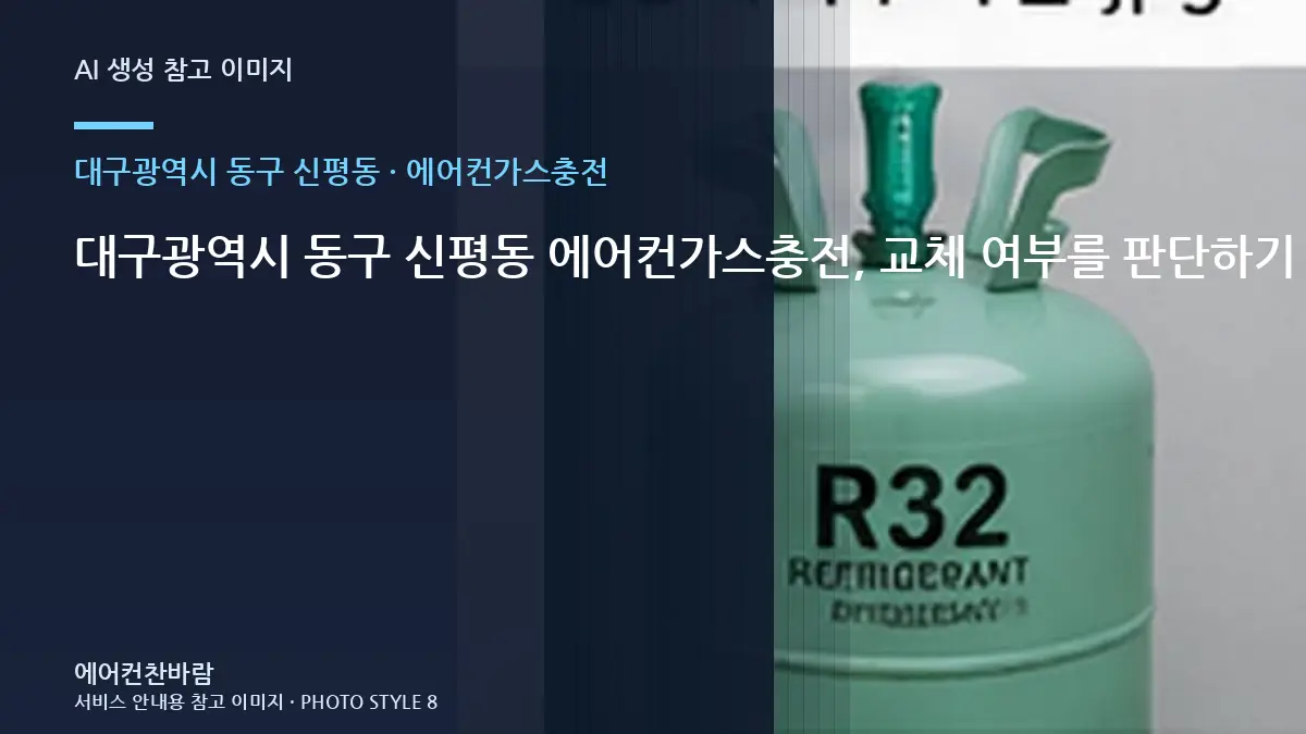 대구광역시 동구 신평동 에어컨가스충전, 교체 여부를 판단하기 전 확인사항 · 작업이력 기록법