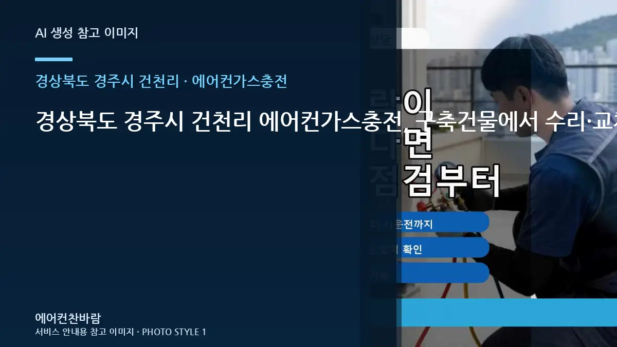 경상북도 경주시 건천리 에어컨가스충전, 구축건물에서 수리·교체를 나누는 기준 · 반복 증상 점검법