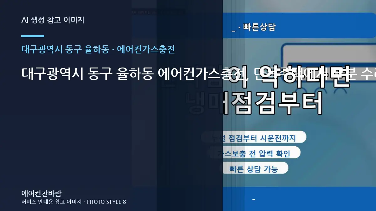 대구광역시 동구 율하동 에어컨가스충전, 단독주택에서 부분 수리가 가능한 경우 · 임시조치 주의점