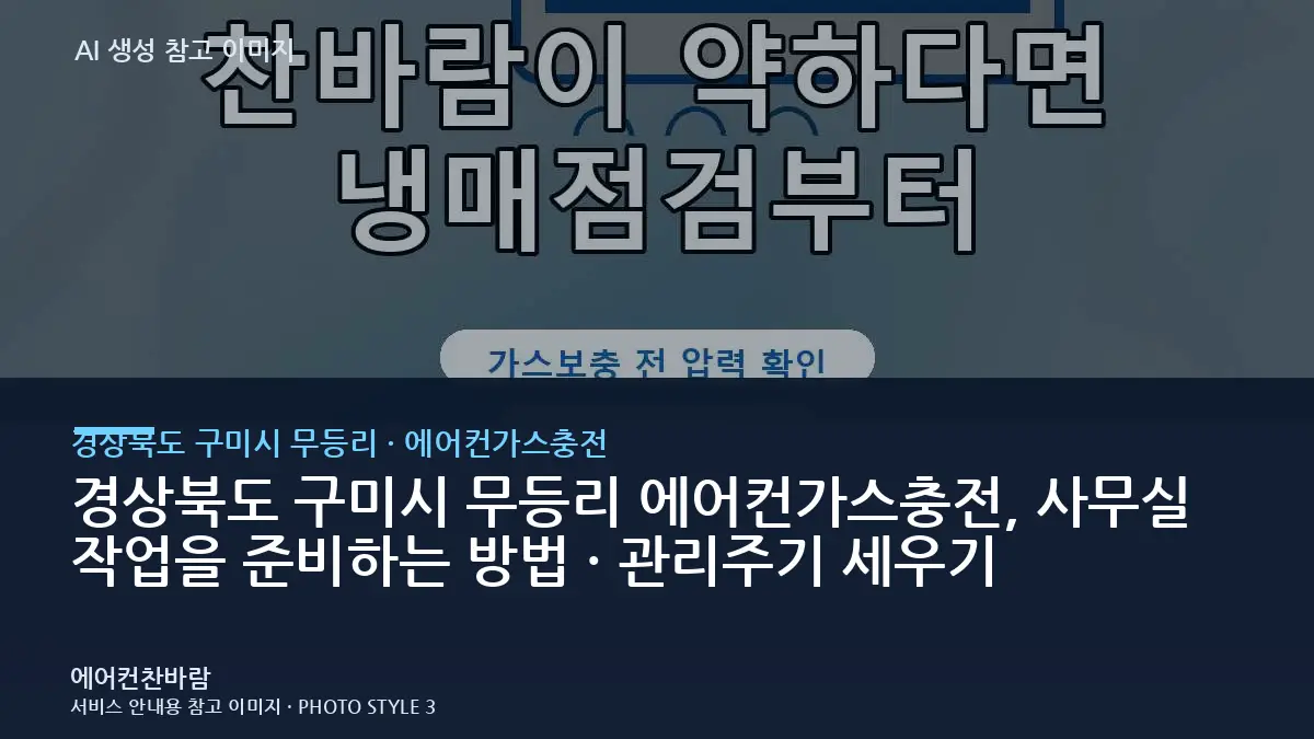 경상북도 구미시 무등리 에어컨가스충전, 사무실 작업을 준비하는 방법 · 관리주기 세우기