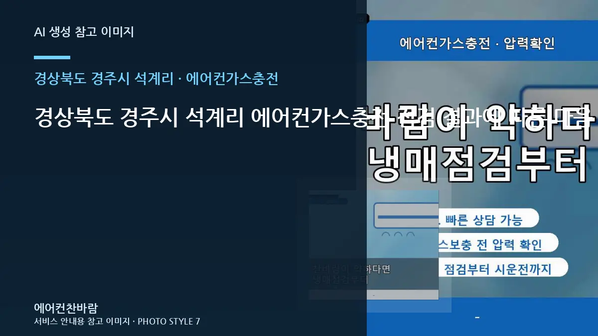 경상북도 경주시 석계리 에어컨가스충전 점검 결과에 따른 다음 단계 · 마감상태 확인법