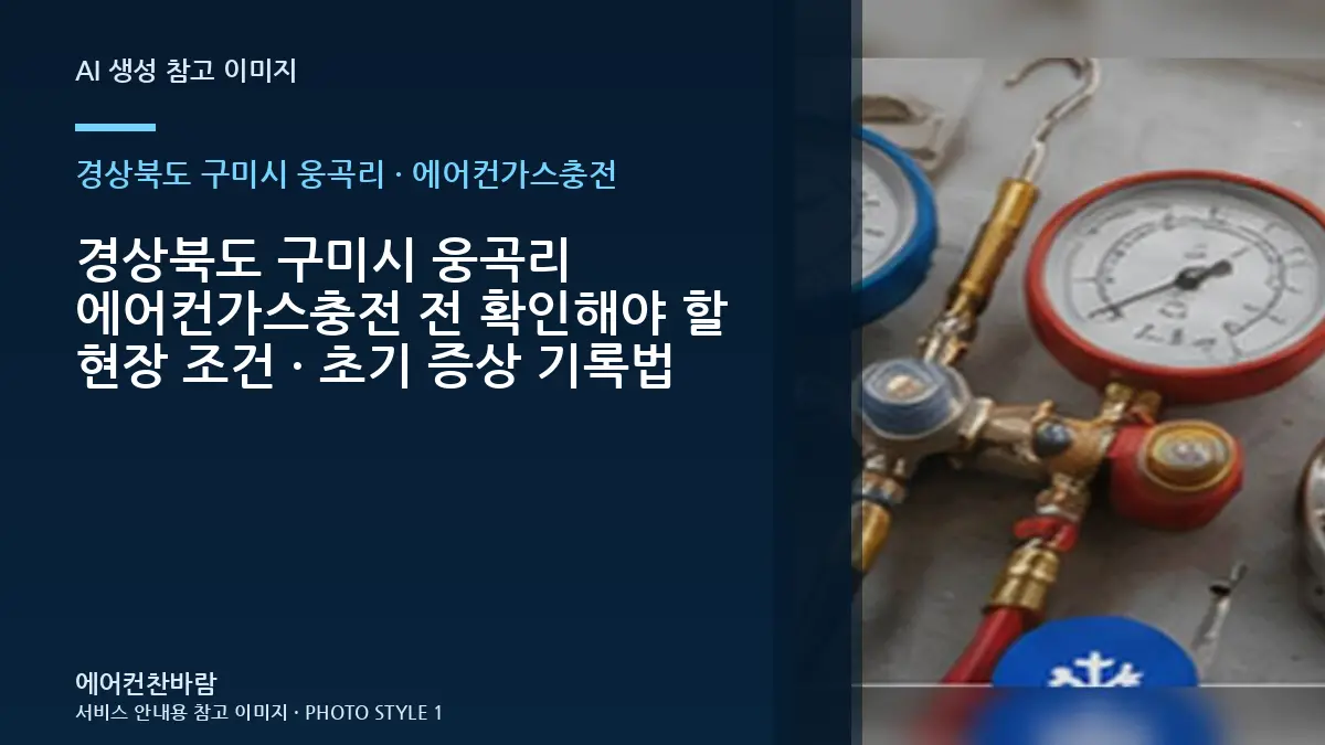 경상북도 구미시 웅곡리 에어컨가스충전 전 확인해야 할 현장 조건 · 초기 증상 기록법