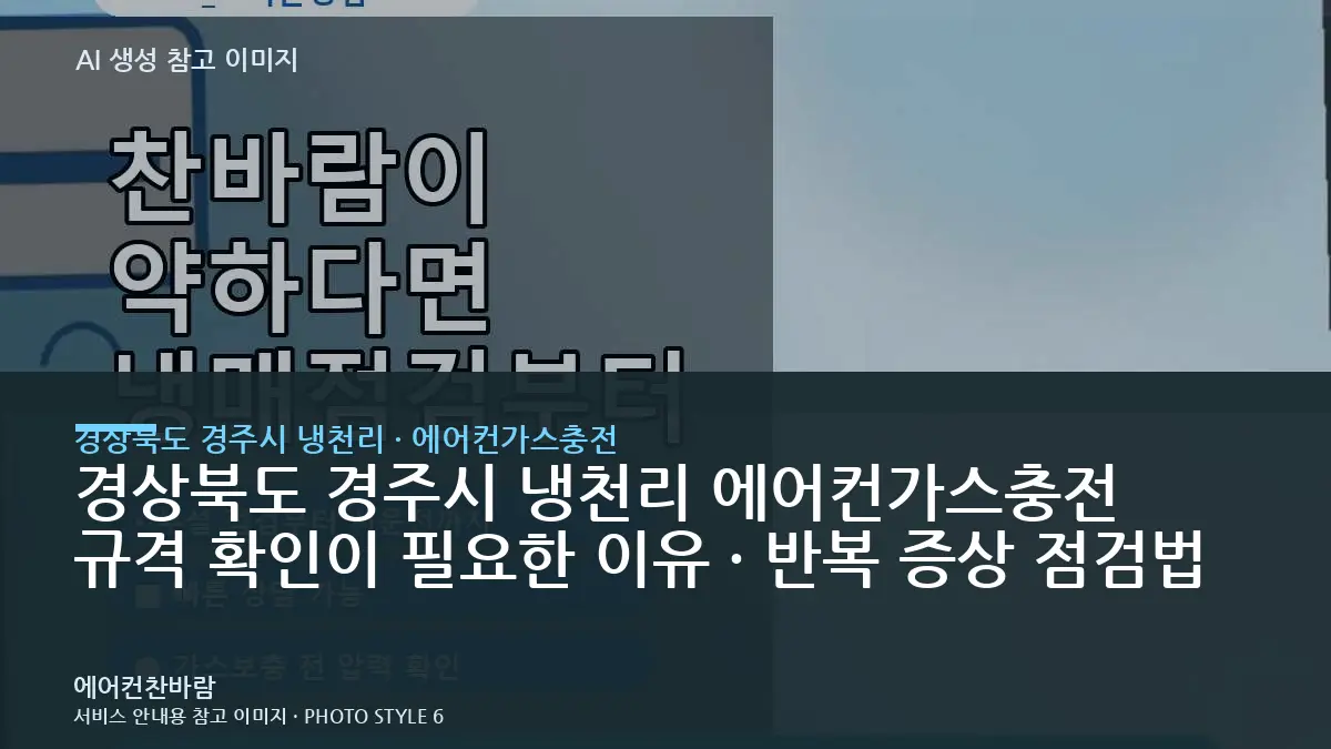 경상북도 경주시 냉천리 에어컨가스충전 규격 확인이 필요한 이유 · 반복 증상 점검법
