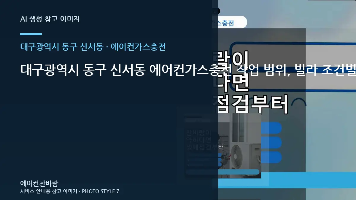 대구광역시 동구 신서동 에어컨가스충전 작업 범위, 빌라 조건별 판단 가이드 · 작업 후 관찰법