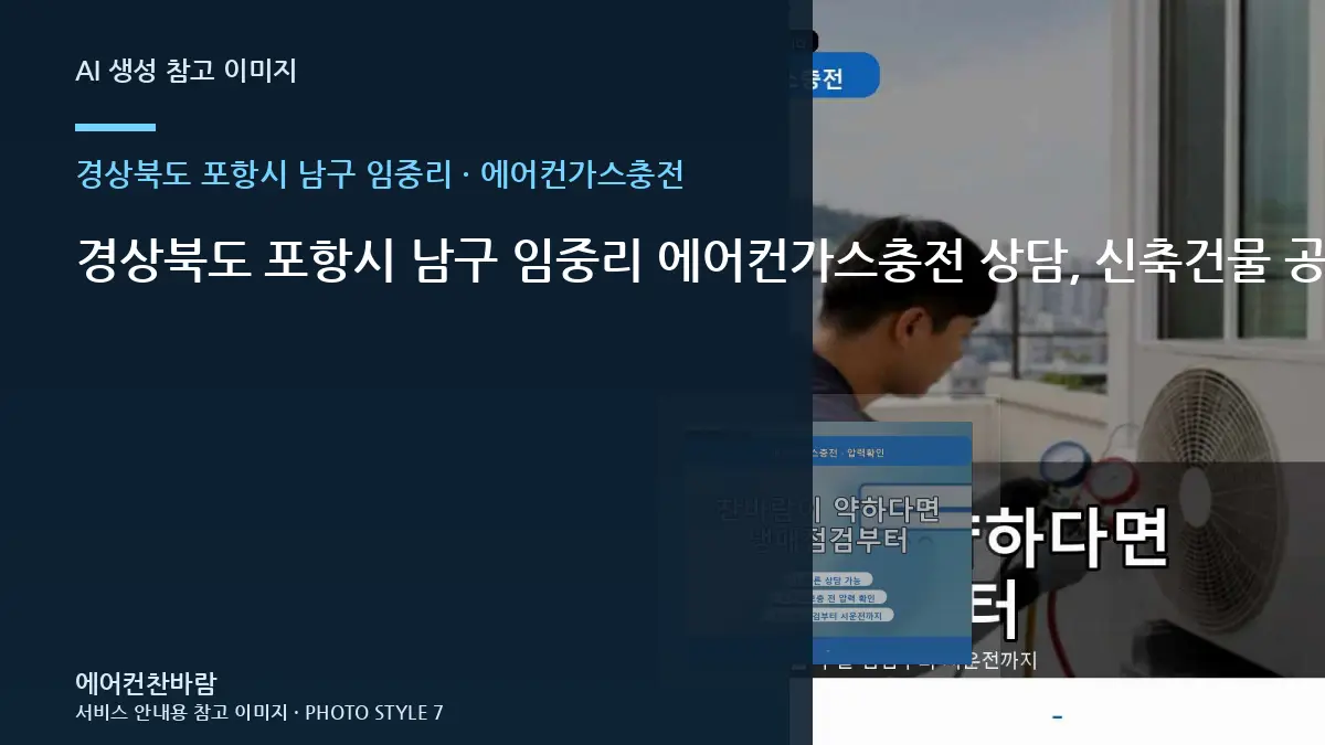 경상북도 포항시 남구 임중리 에어컨가스충전 상담, 신축건물 공간 사진 준비법 · 작업시간 준비법