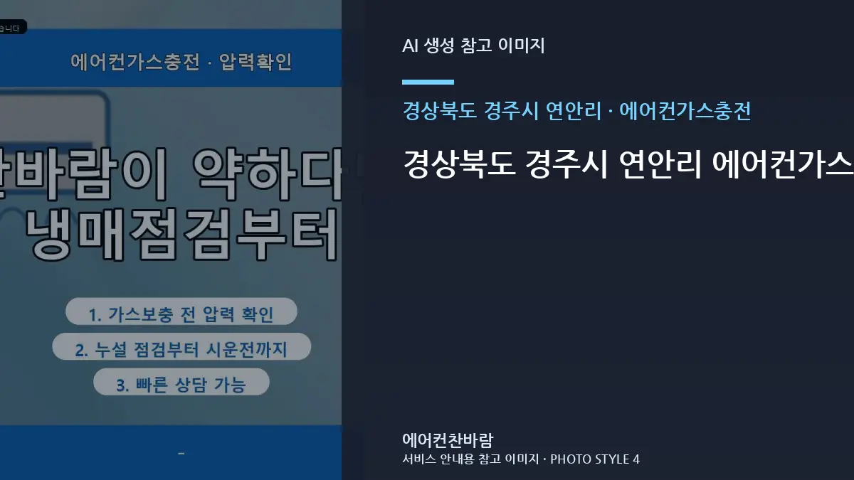 경상북도 경주시 연안리 에어컨가스충전 작업 시 신축건물에서 확인할 규격 · 점검결과 다음단계