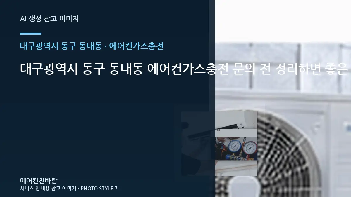 대구광역시 동구 동내동 에어컨가스충전 문의 전 정리하면 좋은 증상 기록 · 안전차단 확인법