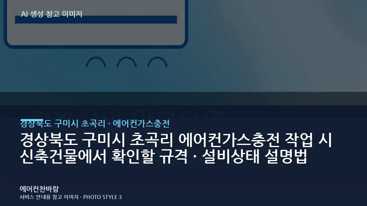 경상북도 구미시 초곡리 에어컨가스충전 작업 시 신축건물에서 확인할 규격 · 설비상태 설명법