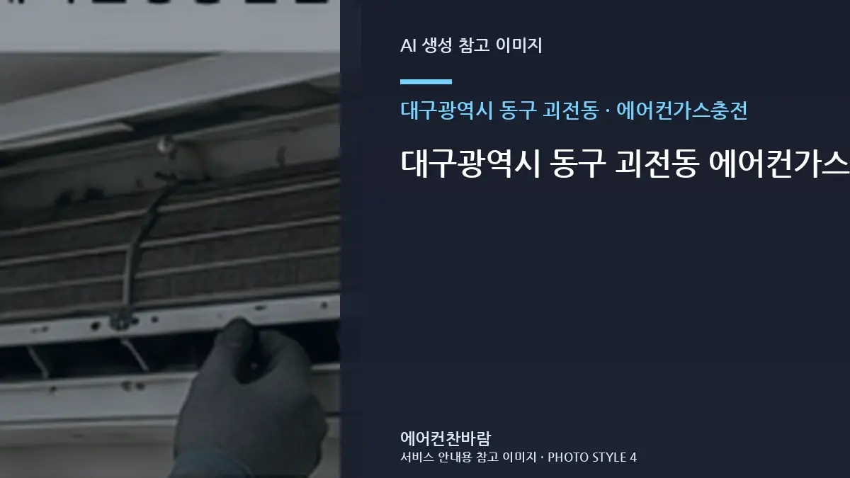 대구광역시 동구 괴전동 에어컨가스충전, 반복 불편의 원인을 좁히는 방법 · 추가작업 구분법
