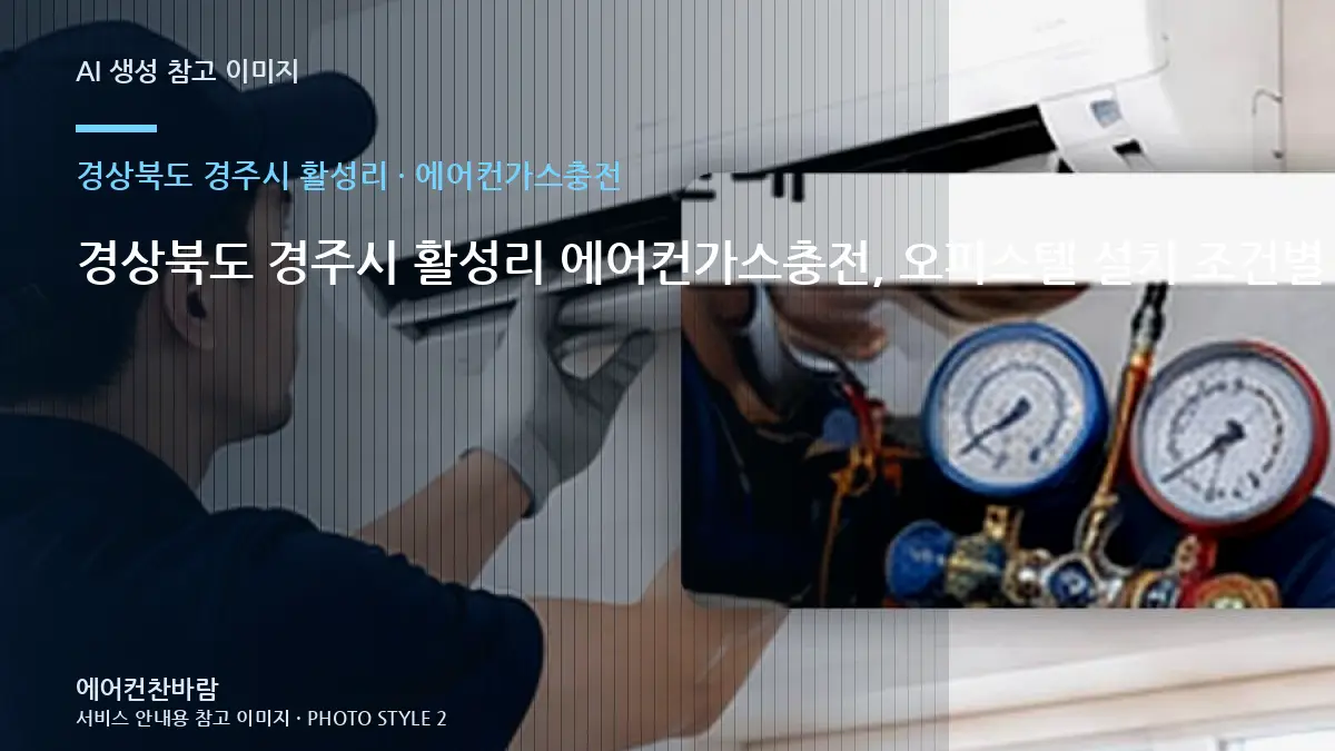 경상북도 경주시 활성리 에어컨가스충전, 오피스텔 설치 조건별 준비사항 · 작업 전 준비사항