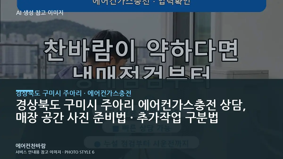 경상북도 구미시 주아리 에어컨가스충전 상담, 매장 공간 사진 준비법 · 추가작업 구분법