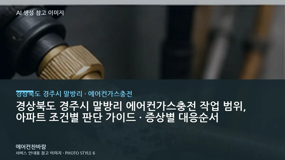 경상북도 경주시 말방리 에어컨가스충전 작업 범위, 아파트 조건별 판단 가이드 · 증상별 대응순서