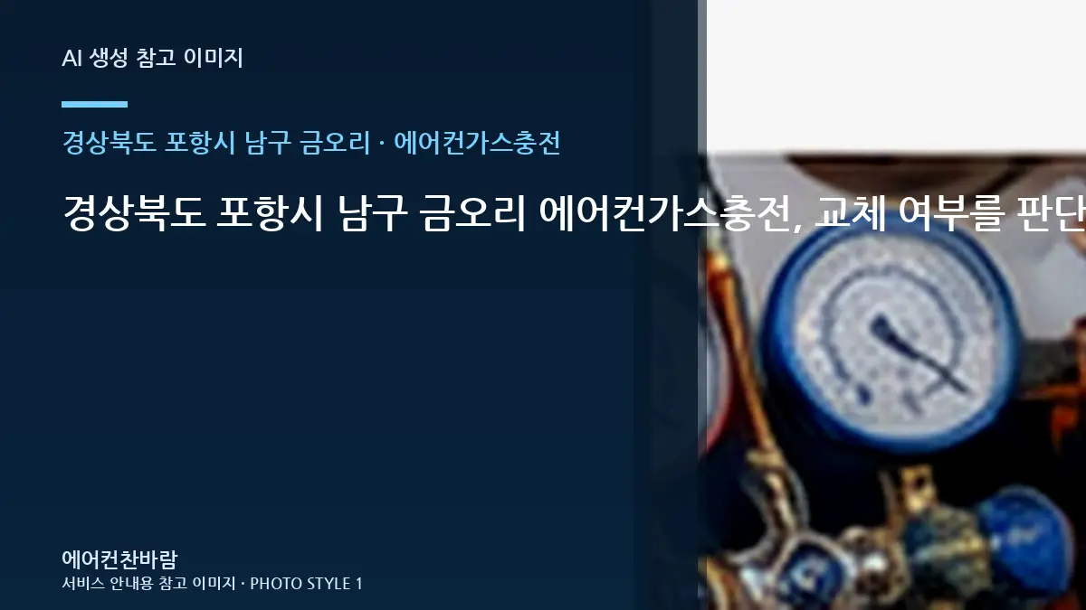 경상북도 포항시 남구 금오리 에어컨가스충전, 교체 여부를 판단하기 전 확인사항 · 작업이력 기록법