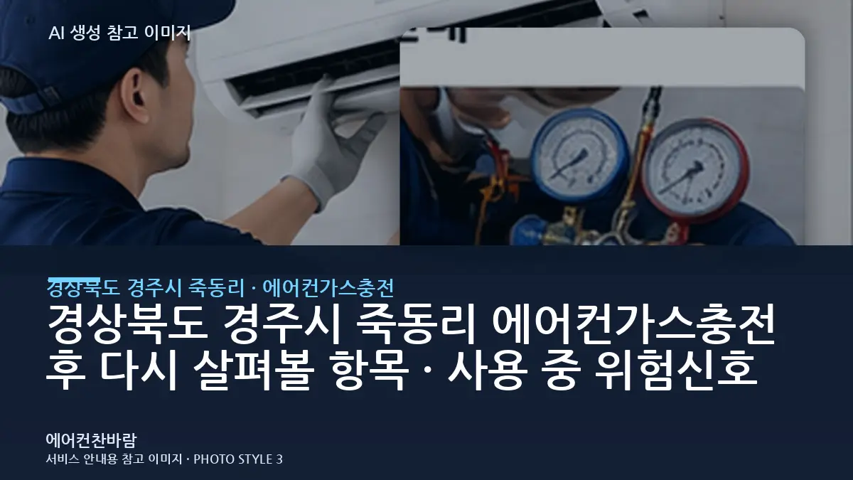 경상북도 경주시 죽동리 에어컨가스충전 후 다시 살펴볼 항목 · 사용 중 위험신호