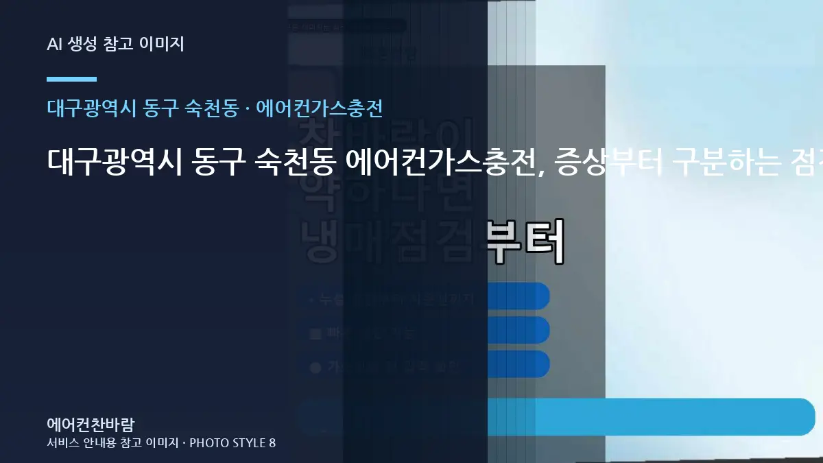 대구광역시 동구 숙천동 에어컨가스충전, 증상부터 구분하는 점검 순서 · 부품 호환 확인