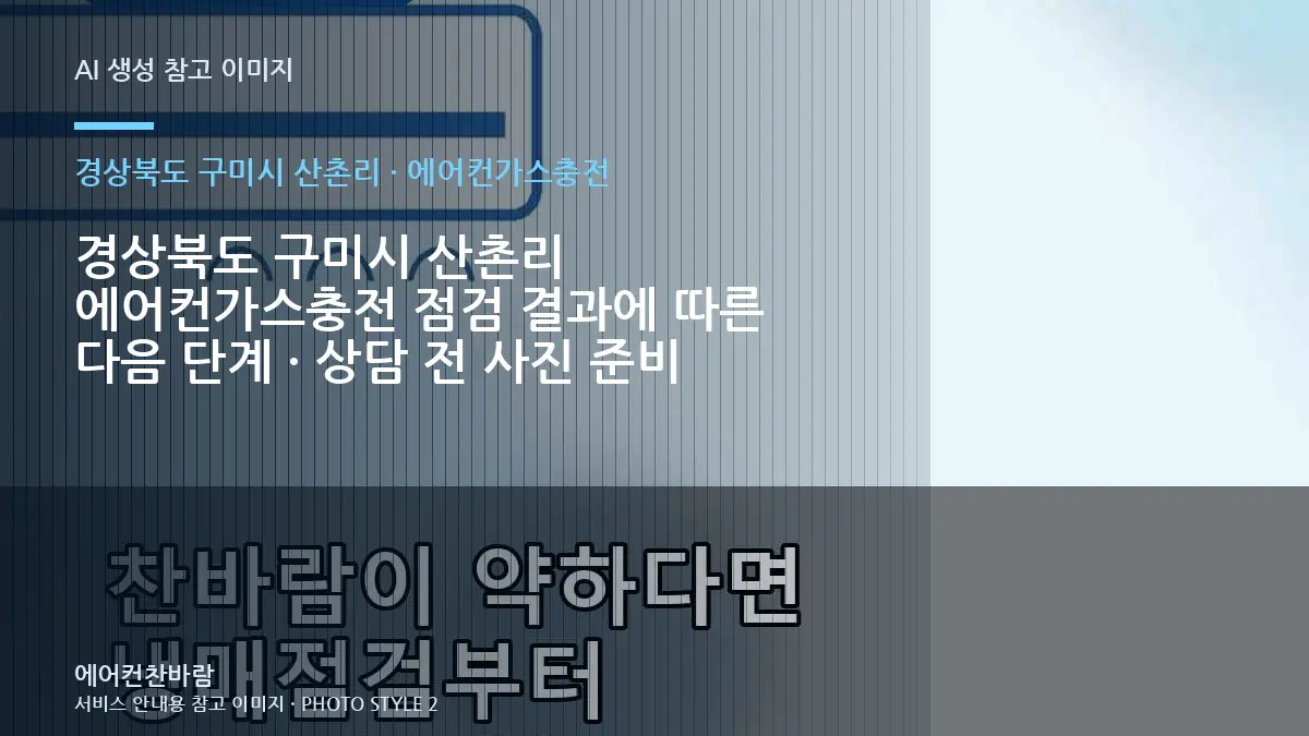 경상북도 구미시 산촌리 에어컨가스충전 점검 결과에 따른 다음 단계 · 상담 전 사진 준비