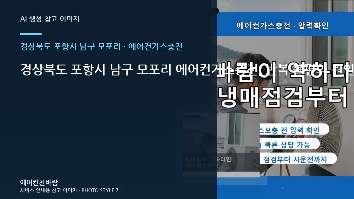 경상북도 포항시 남구 모포리 에어컨가스충전, 반복 불편의 원인을 좁히는 방법 · 추가작업 구분법