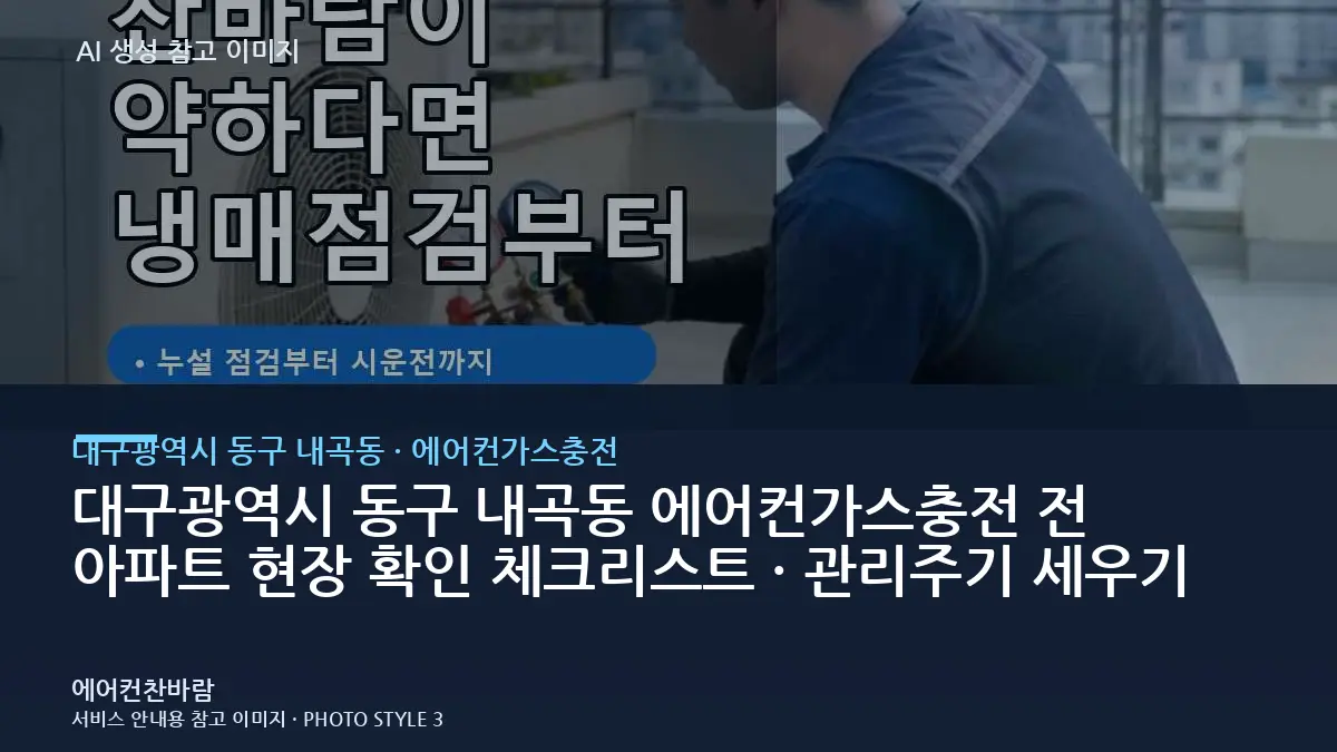 대구광역시 동구 내곡동 에어컨가스충전 전 아파트 현장 확인 체크리스트 · 관리주기 세우기