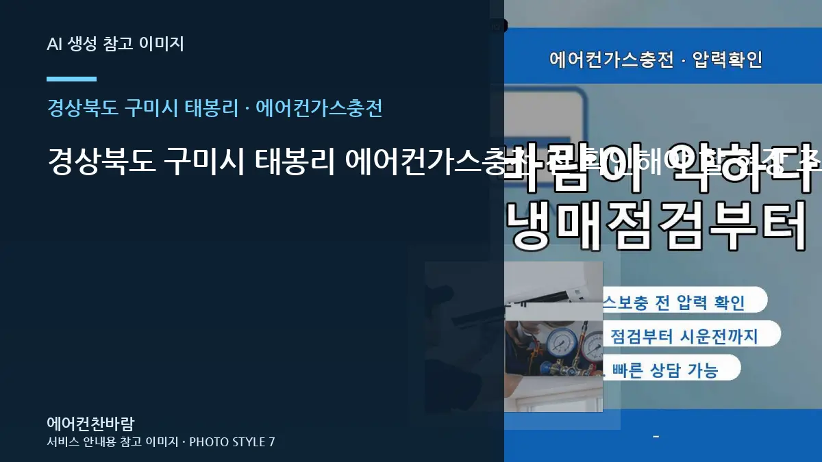 경상북도 구미시 태봉리 에어컨가스충전 전 확인해야 할 현장 조건 · 현장상담 핵심