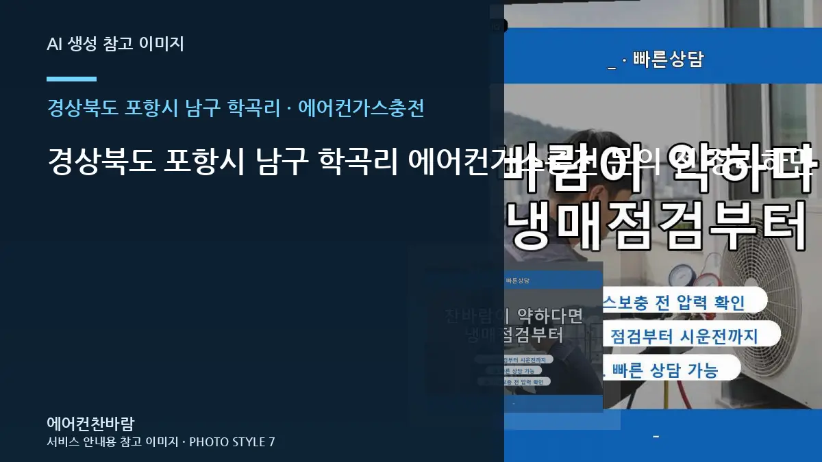 경상북도 포항시 남구 학곡리 에어컨가스충전 문의 전 정리하면 좋은 증상 기록 · 설치공간 측정법