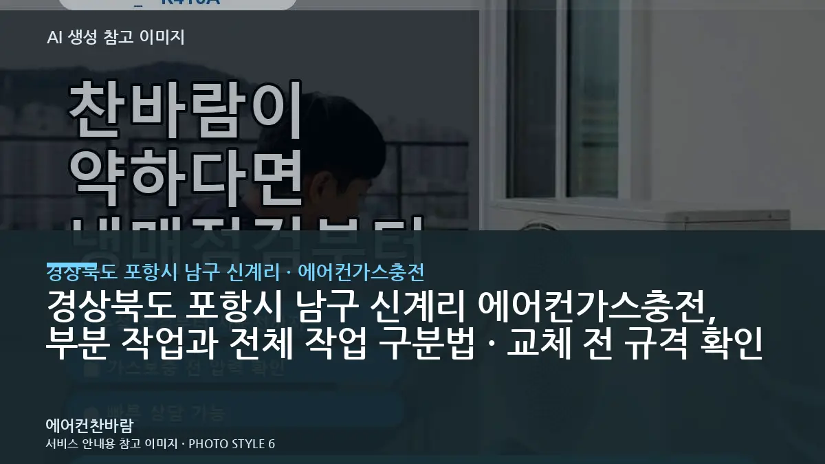 경상북도 포항시 남구 신계리 에어컨가스충전, 부분 작업과 전체 작업 구분법 · 교체 전 규격 확인