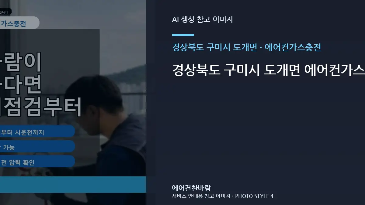 경상북도 구미시 도개면 에어컨가스충전 전 아파트 현장 확인 체크리스트 · 부속 준비 기준