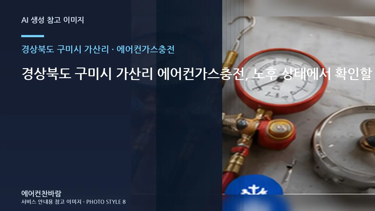 경상북도 구미시 가산리 에어컨가스충전, 노후 상태에서 확인할 위험 신호 · 현장 조건 확인표