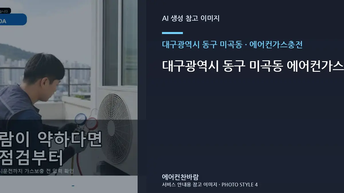 대구광역시 동구 미곡동 에어컨가스충전, 반복 불편의 원인을 좁히는 방법 · 부분 수리 판단표