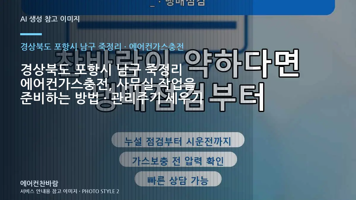 경상북도 포항시 남구 죽정리 에어컨가스충전, 사무실 작업을 준비하는 방법 · 관리주기 세우기