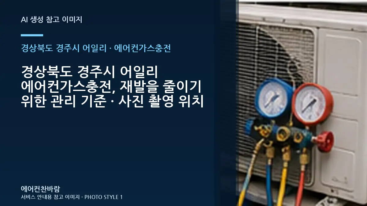 경상북도 경주시 어일리 에어컨가스충전, 재발을 줄이기 위한 관리 기준 · 사진 촬영 위치
