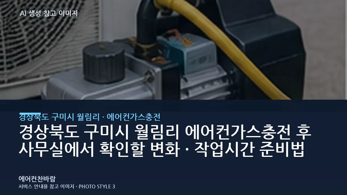 경상북도 구미시 월림리 에어컨가스충전 후 사무실에서 확인할 변화 · 작업시간 준비법