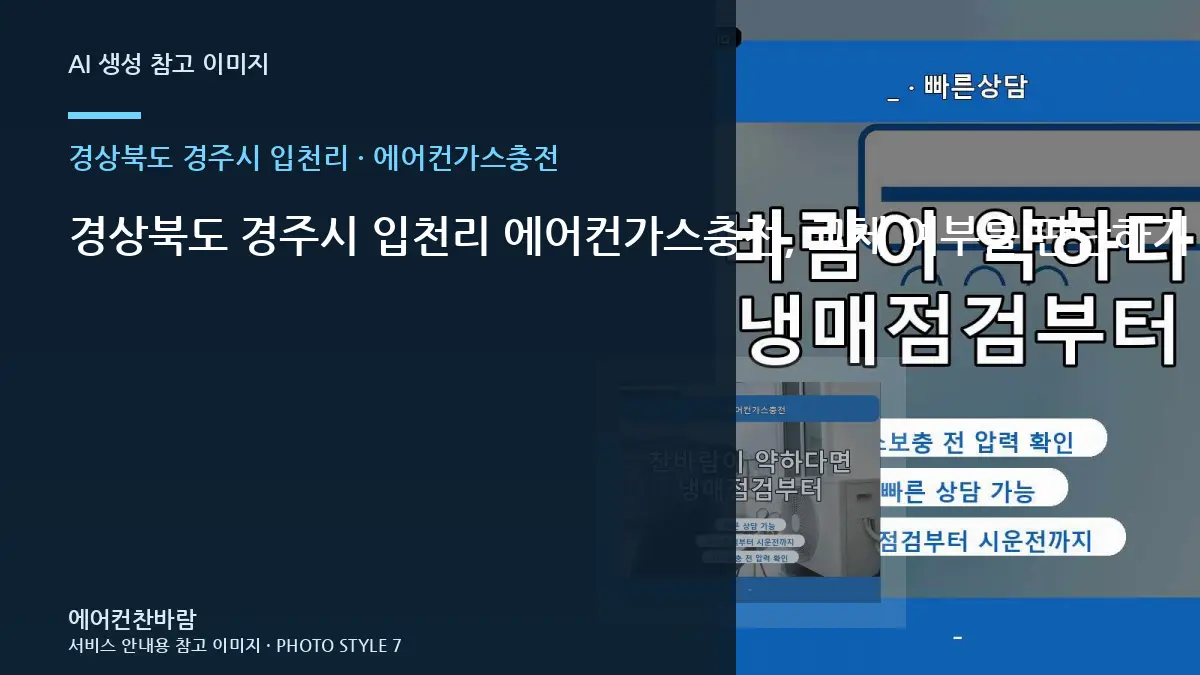 경상북도 경주시 입천리 에어컨가스충전, 교체 여부를 판단하기 전 확인사항 · 문의내용 작성법